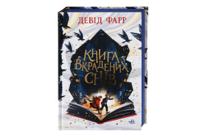 Книга Ранок Книга вкрадених снів