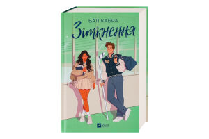 Книга Vivat Зіткнення