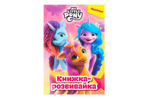 Книга-развивайка для детей от 3-х лет Мой маленький пони Новое поколение Everstories Publishing 1шт