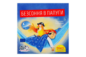 Книга Бессонница у попугая Пикси Моя книжкова полиця 1шт