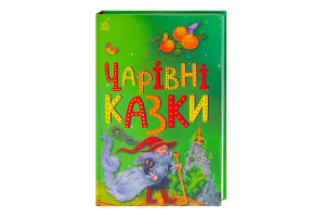 Книга для дітей дошкільного віку Чарівні казки Казкова мозаїка Видавництво Ранок 1шт