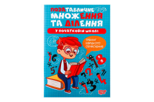 Книга Торсінг Позатабличне множення та ділення