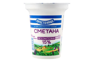 Сметана 15% безлактозна Простонаше ст 300г