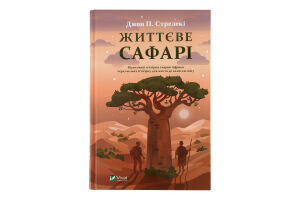Книга Vivat Життєве сафарі