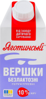 Сливки 10% безлактозные ультрапастеризованные Яготинські т/п 500г