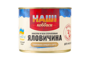 Яловичина тушкована стерилізована Наші Ковбаси в/с з/б 525г