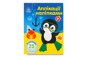 Книга Море Аплікації наліпками