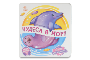 Книга для детей дошкольного возраста Чудеса в море Оберни! Что получилось? Видавництво Ранок 1шт