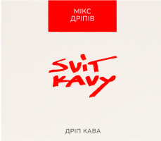 Кава смажена мелена в дріп-пакетах Арабіка Мікс Svit Kavy к/у 8х12г