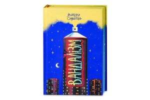 Книга Вандалізм Валерія Савотіна