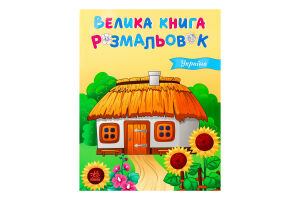 Книга для дітей дошкільного віку Україна Велика книга розмальовок Видавництво Ранок 1шт