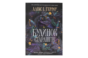 Книга Будинок Старлінгів