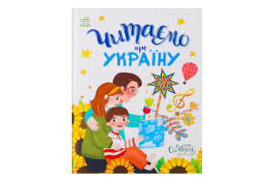 Книга для детей дошкольного возраста Читаем об Украине Сказочки на каждый день Видавництво Ранок 1шт