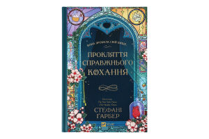 Книга Vivat Прокляття справжнього кохання