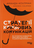 Книга Стратегії кризових комунікацій