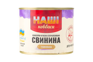 Свинина тушкована стерилізована Наші Ковбаси з/б 525г