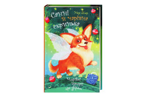 Книга Vivat Санні й чарівна скринька