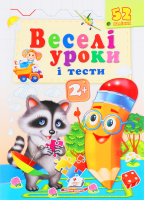 Книга Веселі уроки й тести в асортименті