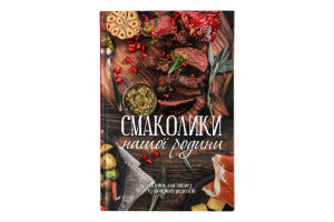 Книга Vivat Смаколики нашої родини Книга д/запису