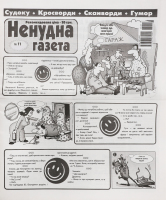 Газета Ненудна