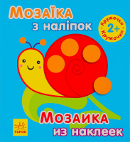 Книга Ранок Мозаїка з наліпок Кружечки 2+