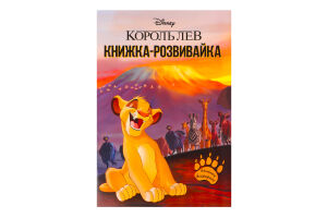 Книжка-розвивайка для дітей від 3років Король лев Disney Egmont 1шт