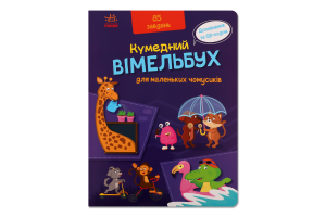 Книга Кумедний Вімельбух