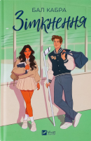 Книга Vivat Зіткнення