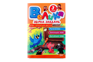 Книга Торсінг Велика збірка завдань 3 кл.
