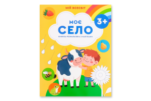 Книга ВД Весна Мій Всесвіт Моє село