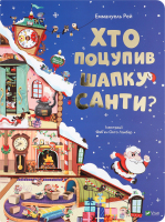 Книга Vivat Хто поцупив шапку Санти