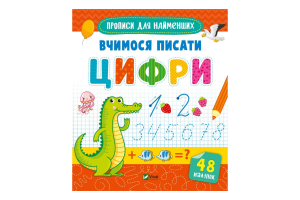 Книга Vivat Вчимося писати цифри