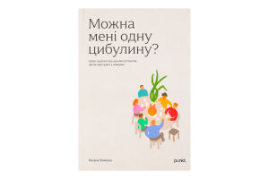 Книга Хто це? Можна мені одну цибулину