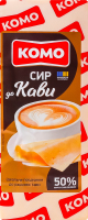 Сыр 50% твердый К кофе Комо кг