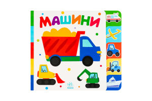 Книга для дітей дошкільного віку Машини Знайди-но мене! Видавництво Ранок 1шт