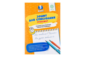 Книга ВД Весна Зошит д/списув Тренаж з мов ігр 3кл