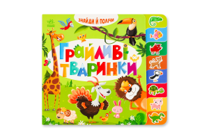 Книга для дітей дошкільного віку Грайливі тваринки Знайди і полічи Видавництво Ранок 1шт