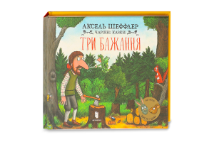 Книга Три бажання