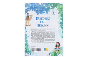 Книга Основа Чаросвіт Казковий світ України