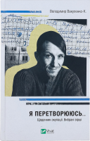 Книга Vivat Я перетворююсь Щоденник окупації