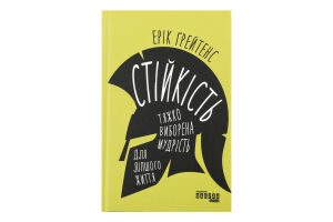 Книга Стійкість Тяжко виборена мудрість д/ліпшого життя