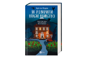 Книга Vivat Як розкрити власне вбивство