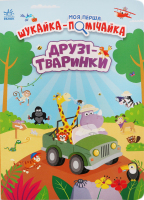 Книга Моя перша шукайка