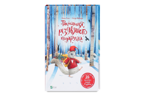 Книга Vivat Таємниця різдвяного подарунка