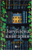 Книга Vivat Загублена книгарня