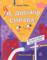 Книга Це дівчача справа!