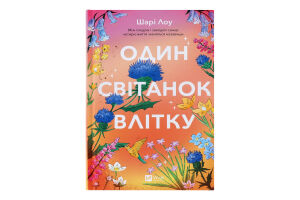 Книга Vivat Один світанок влітку