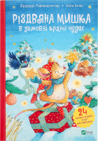 Книга Vivat Різдвяна мишка в зимовій країні чудес