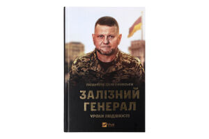 Книга Vivat Залізний генерал Уроки людяності