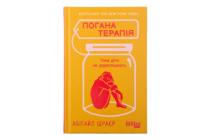 Книга Погана терапія Чому діти не дорослішають
